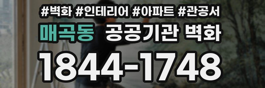 매곡동 공공기관 벽화