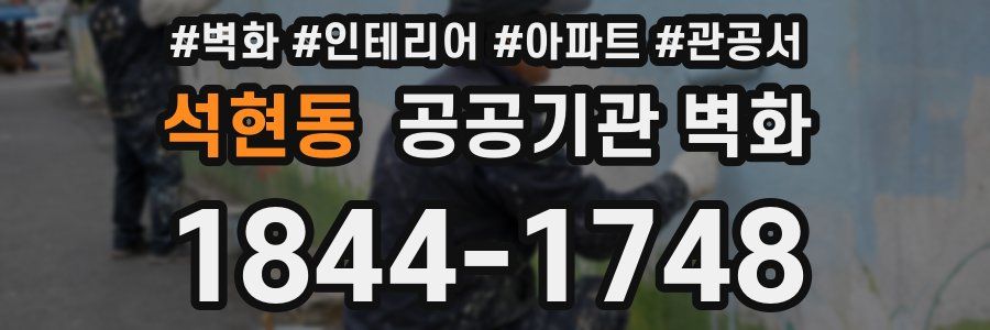 석현동 공공기관 벽화
