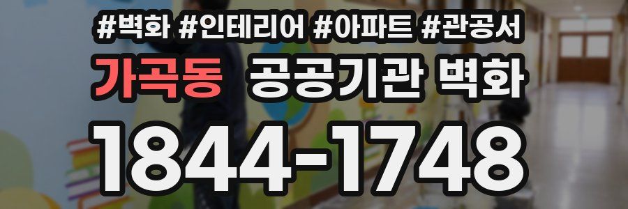 가곡동 공공기관 벽화