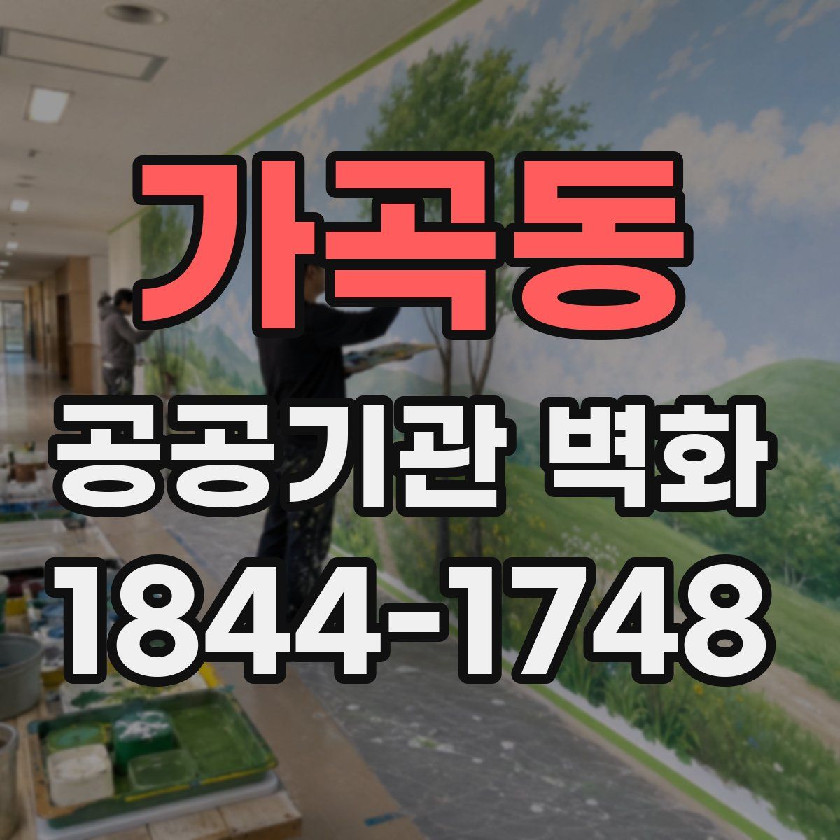가곡동 공공기관 벽화