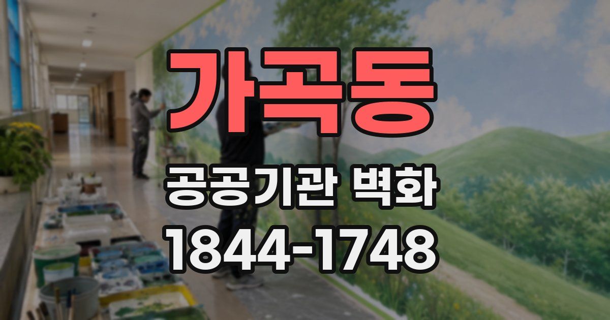 가곡동 공공기관 벽화