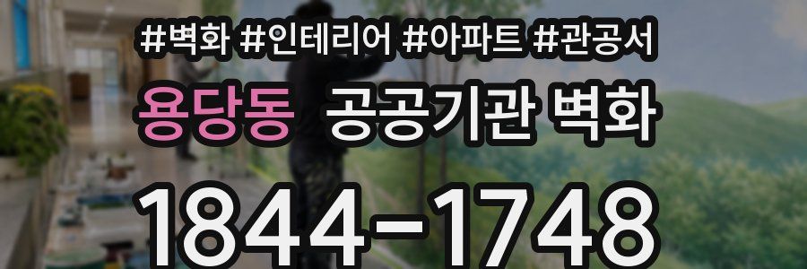용당동 공공기관 벽화