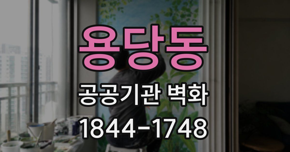 용당동 공공기관 벽화