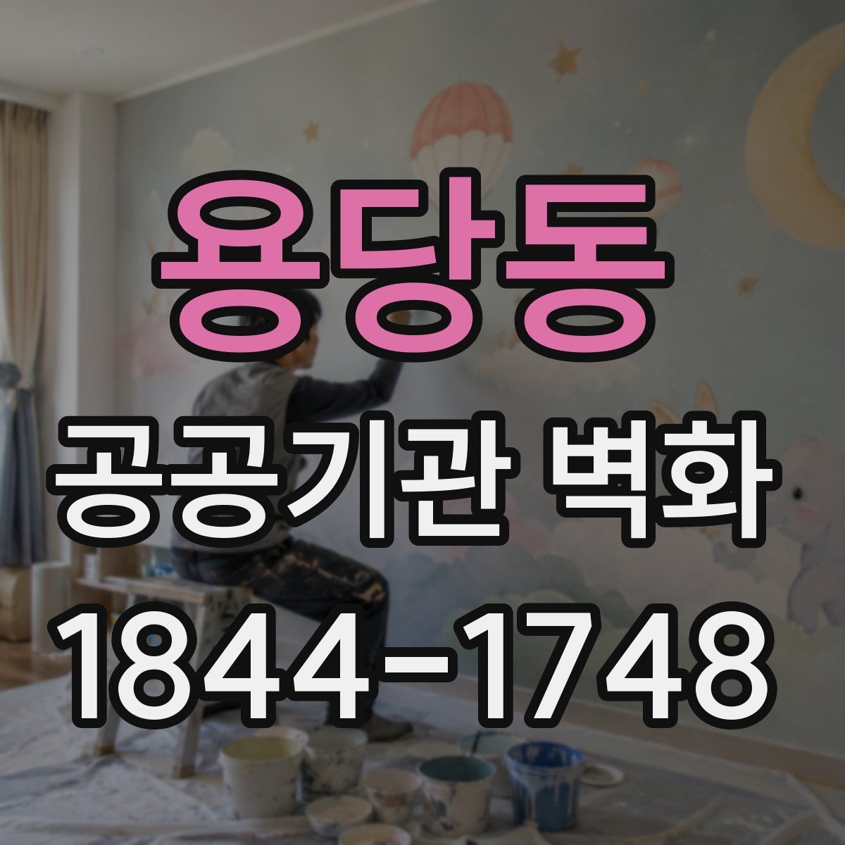 용당동 공공기관 벽화