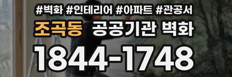 조곡동 공공기관 벽화