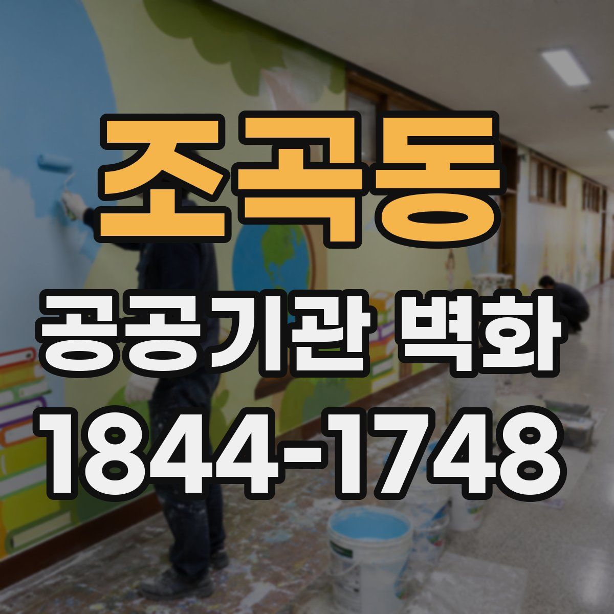 조곡동 공공기관 벽화
