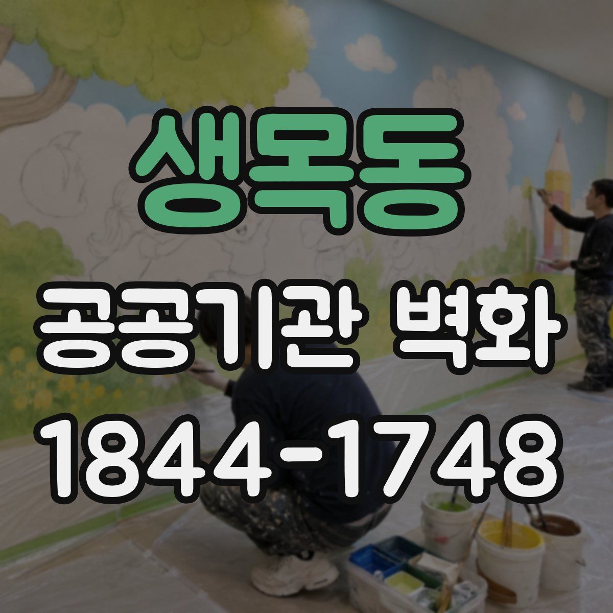 생목동 공공기관 벽화