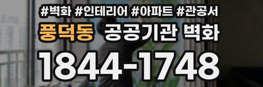 풍덕동 공공기관 벽화