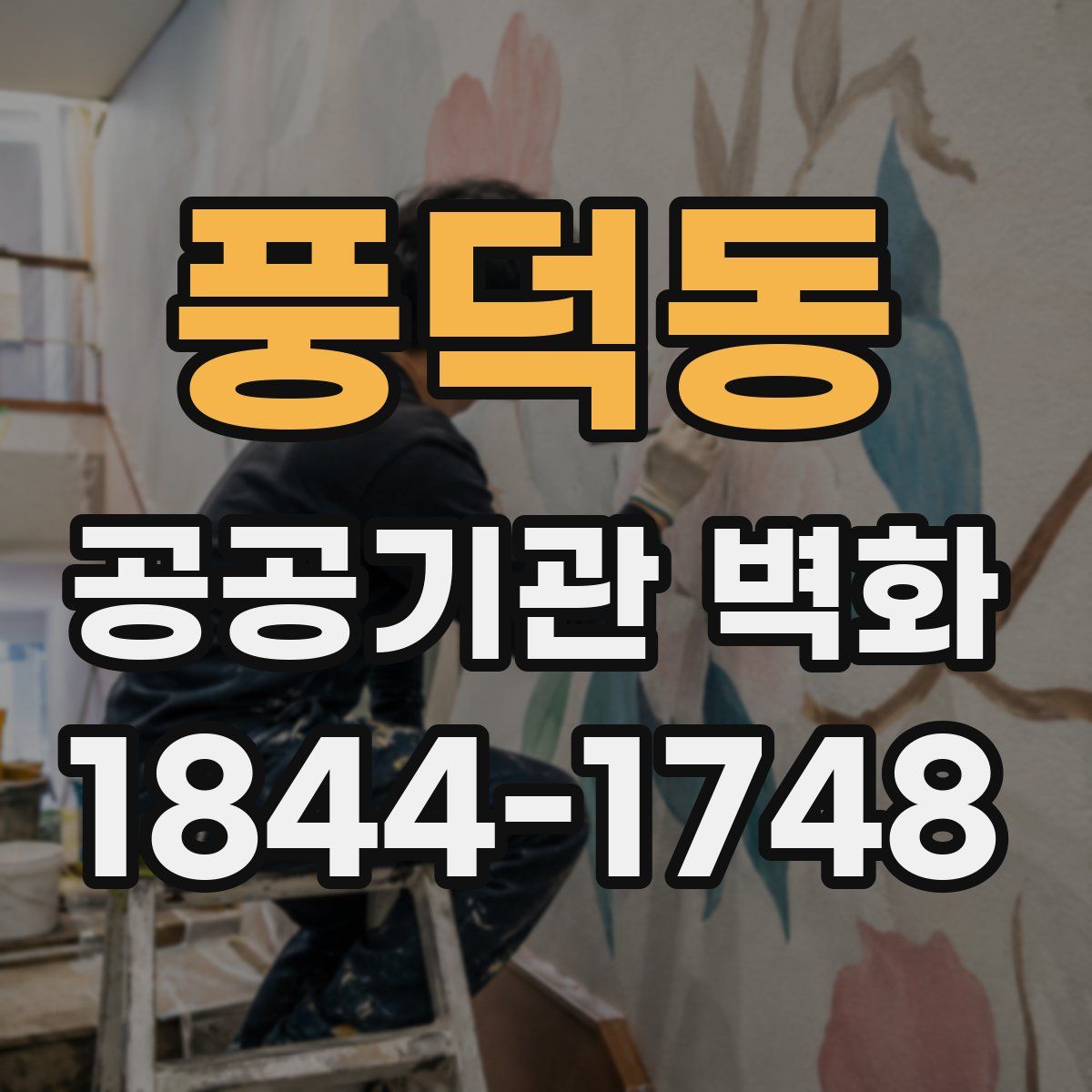 풍덕동 공공기관 벽화