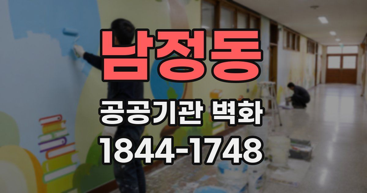 남정동 공공기관 벽화