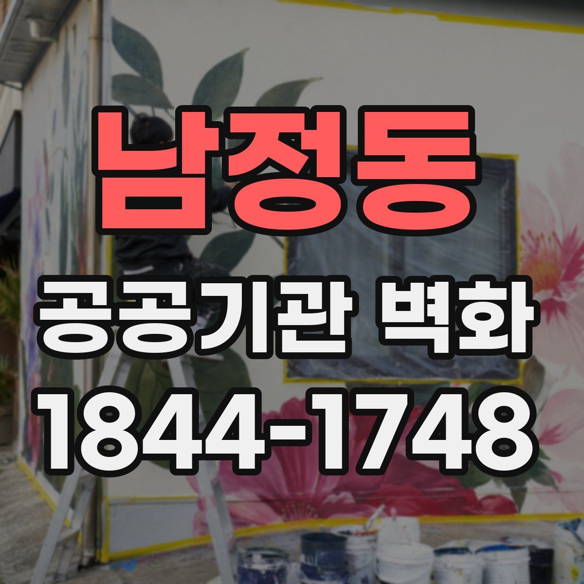 남정동 공공기관 벽화