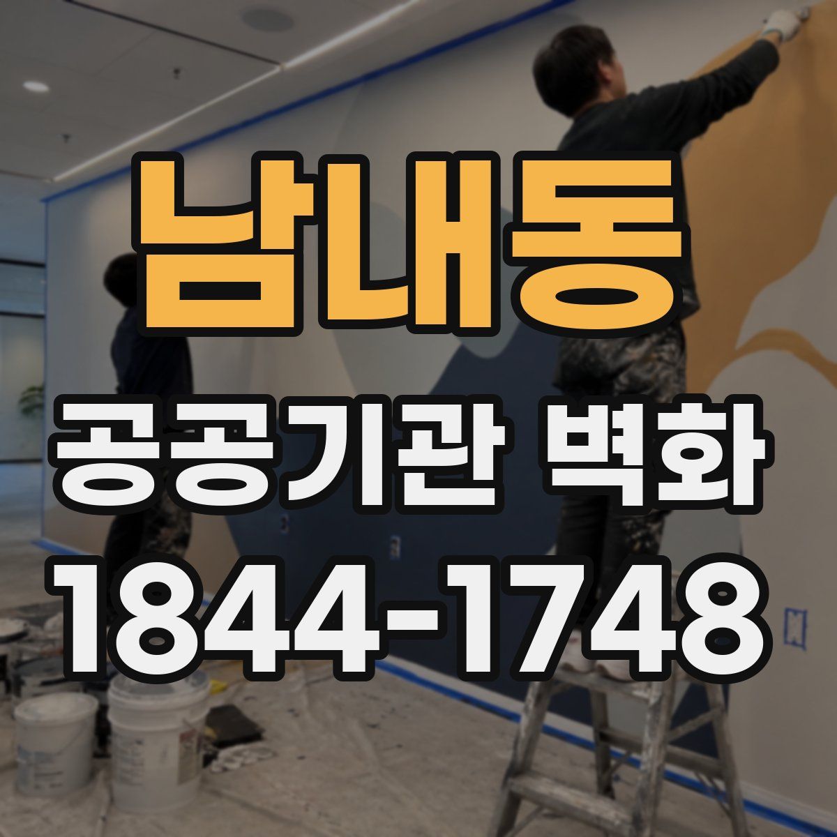 남내동 공공기관 벽화