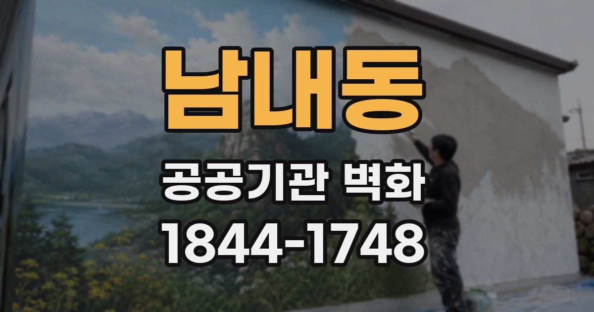 남내동 공공기관 벽화