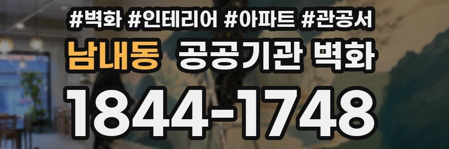 남내동 공공기관 벽화