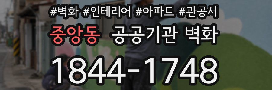 중앙동 공공기관 벽화