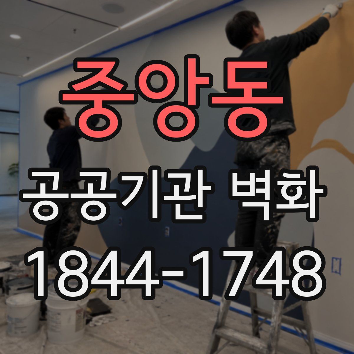 중앙동 공공기관 벽화