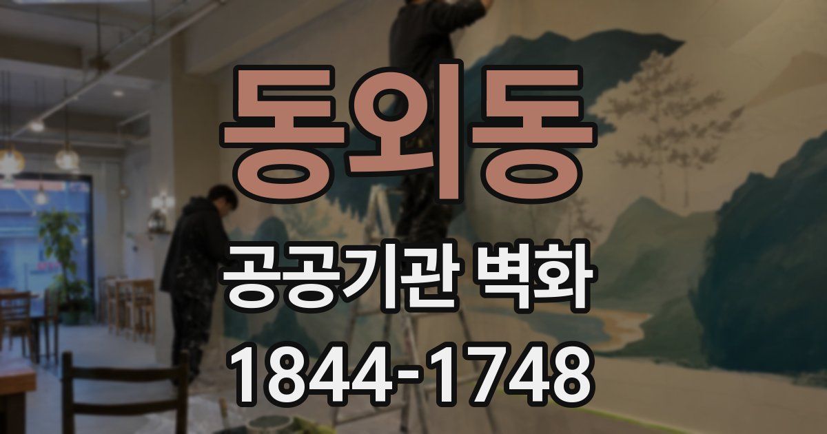 동외동 공공기관 벽화