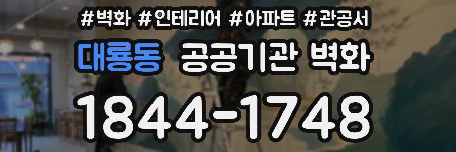 대룡동 공공기관 벽화