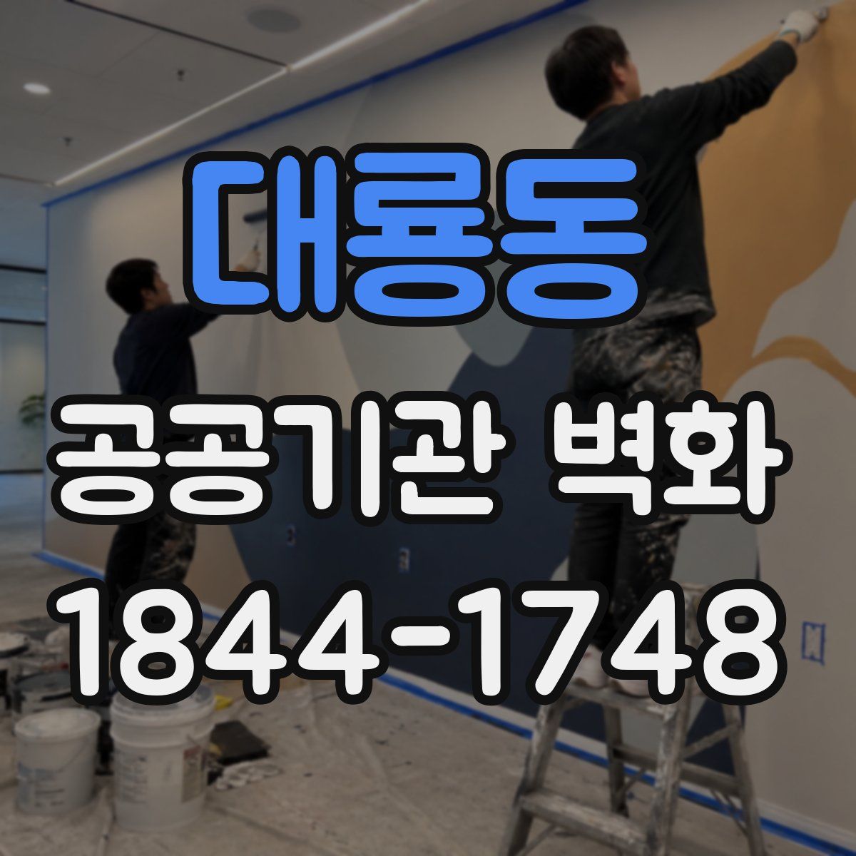 대룡동 공공기관 벽화