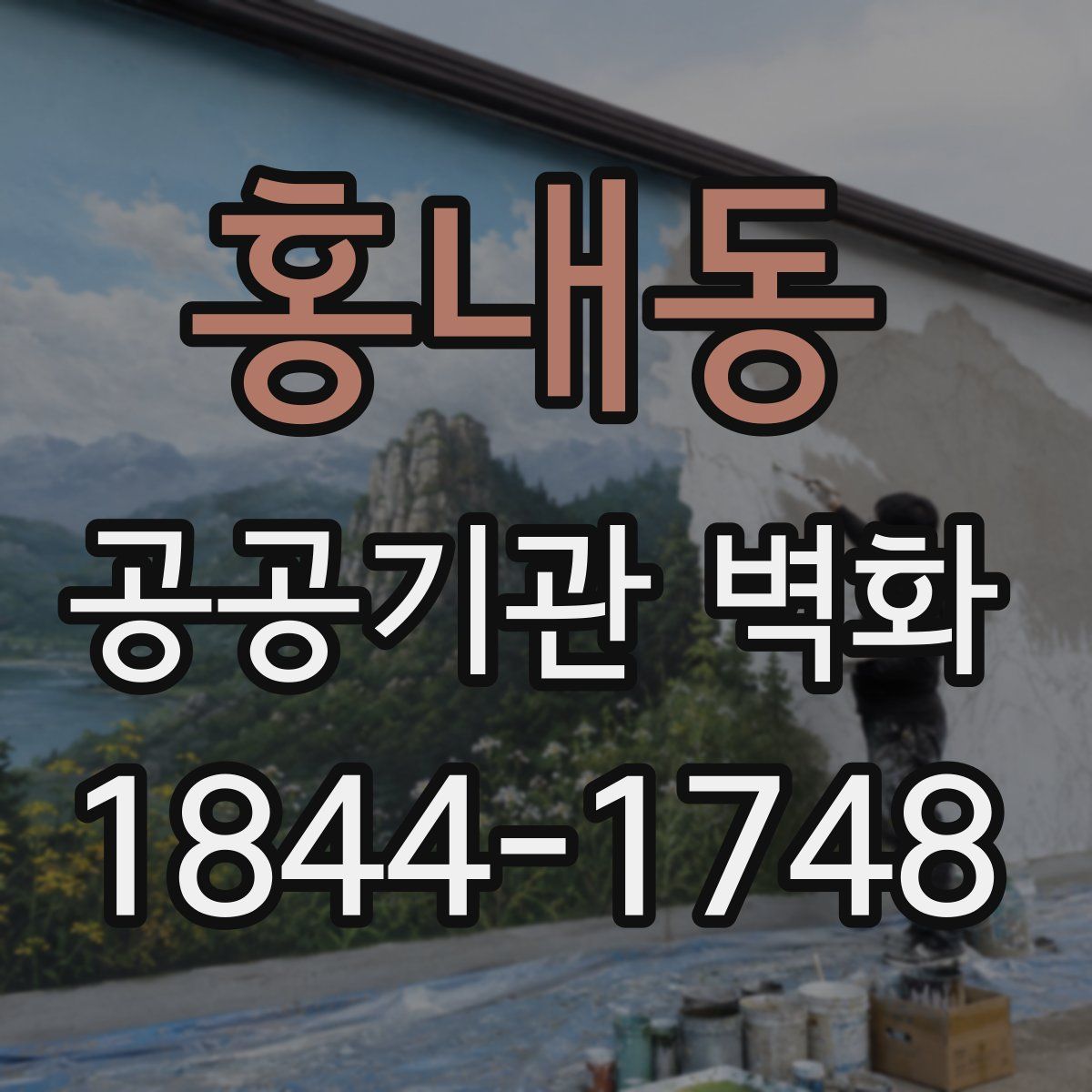 홍내동 공공기관 벽화