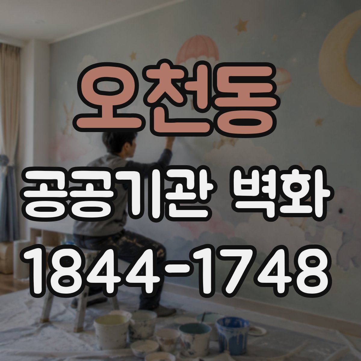 오천동 공공기관 벽화