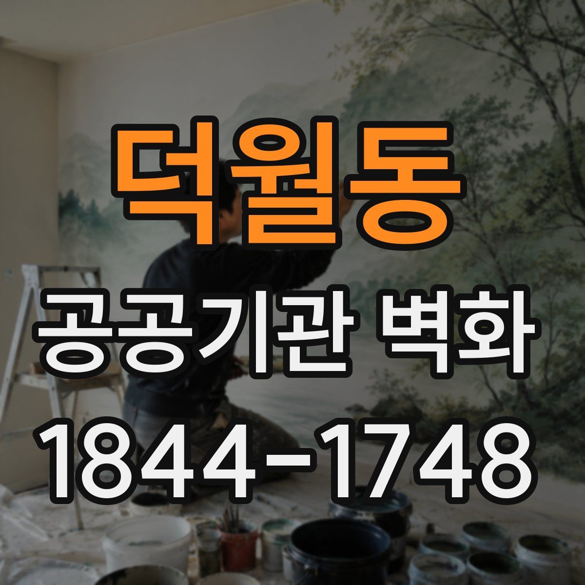덕월동 공공기관 벽화