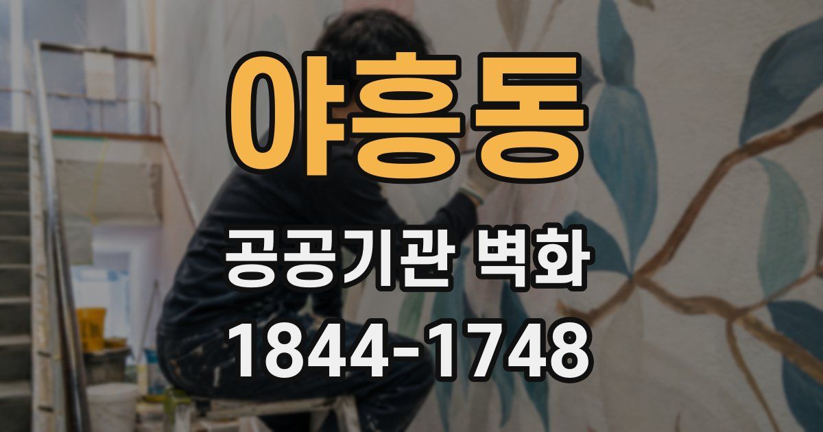 야흥동 공공기관 벽화