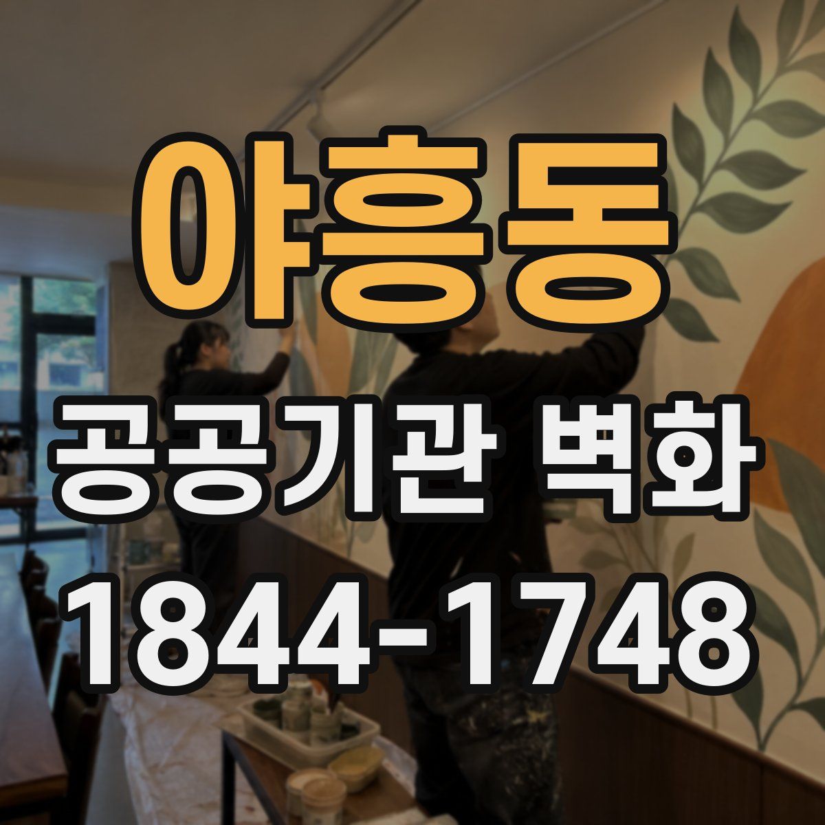 야흥동 공공기관 벽화