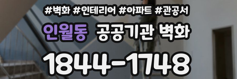 인월동 공공기관 벽화