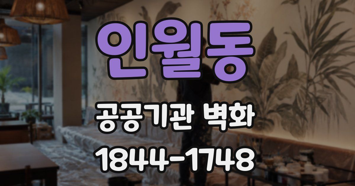 인월동 공공기관 벽화