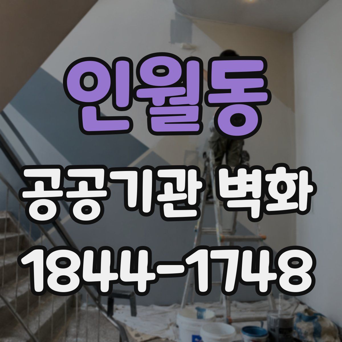 인월동 공공기관 벽화