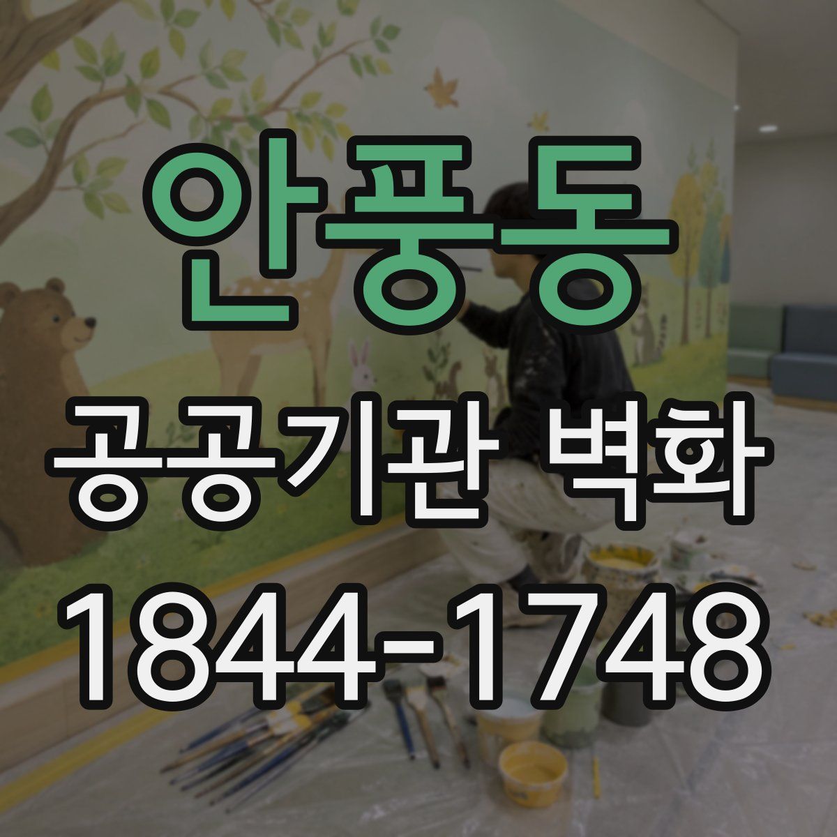안풍동 공공기관 벽화