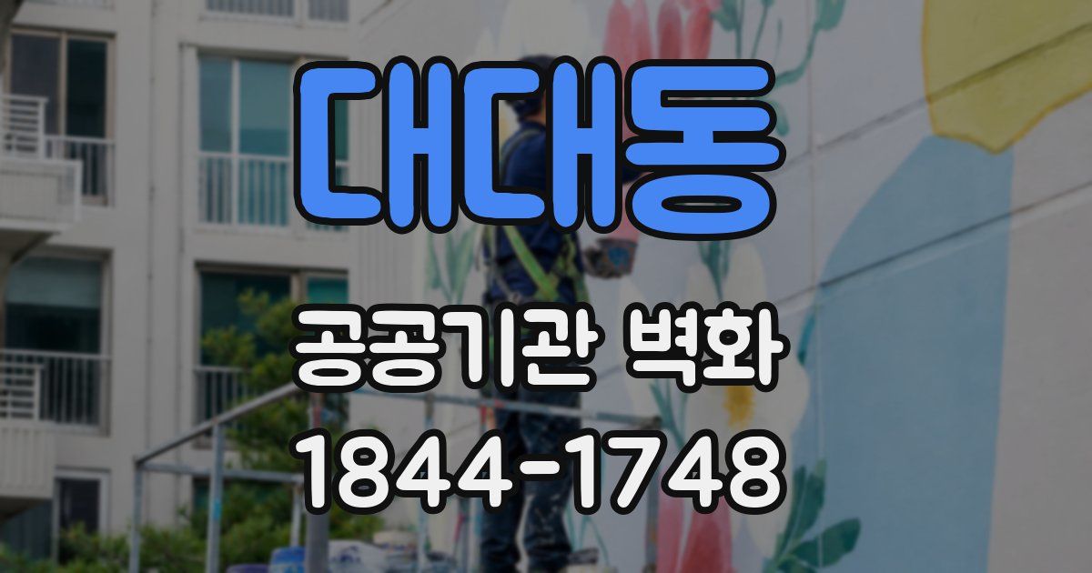 대대동 공공기관 벽화
