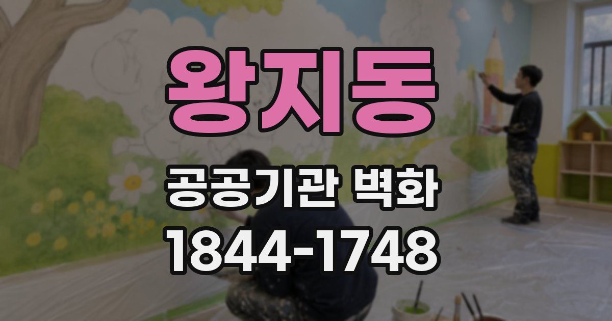 왕지동 공공기관 벽화