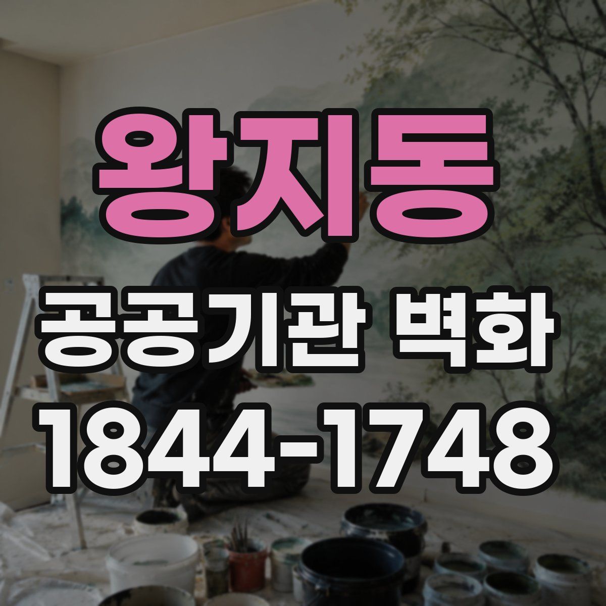 왕지동 공공기관 벽화