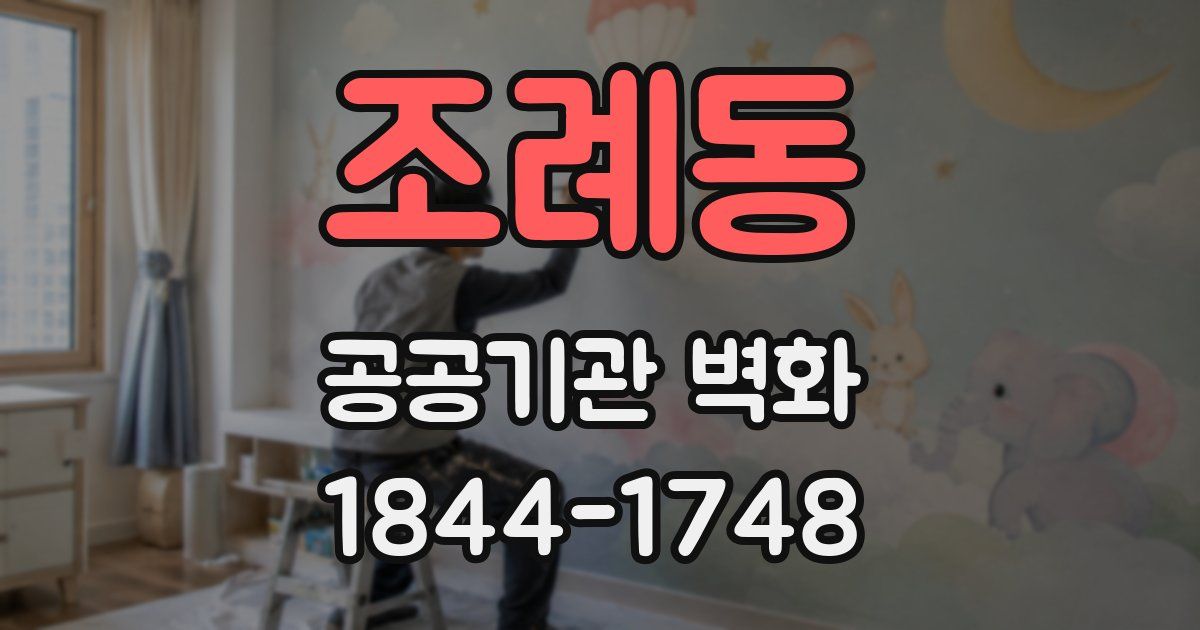 조례동 공공기관 벽화