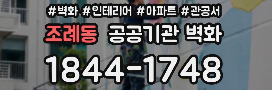 조례동 공공기관 벽화