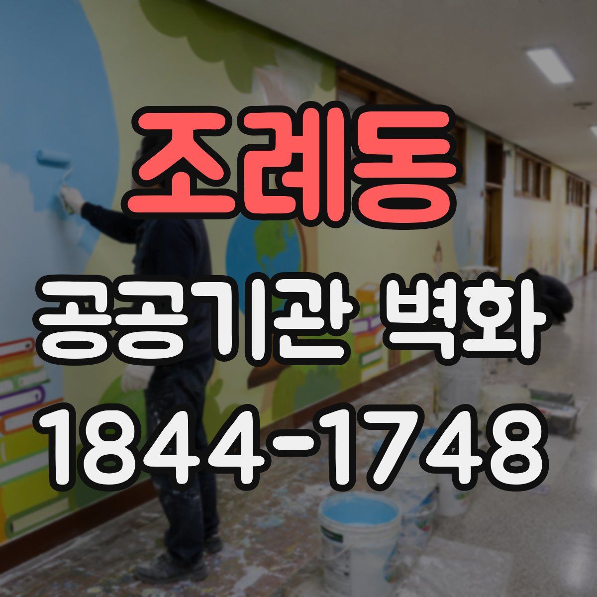 조례동 공공기관 벽화