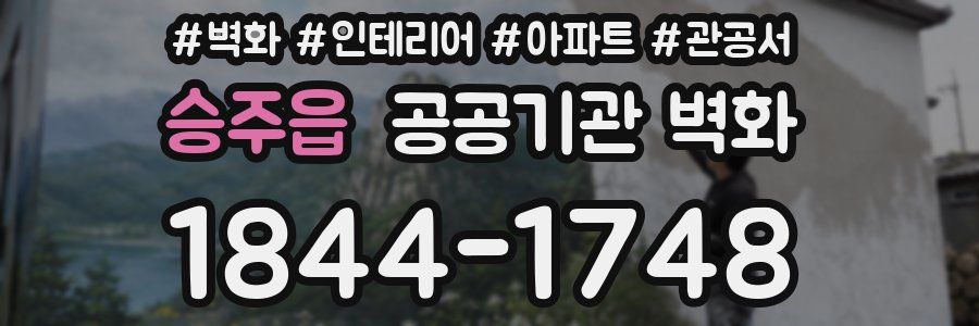 승주읍 공공기관 벽화