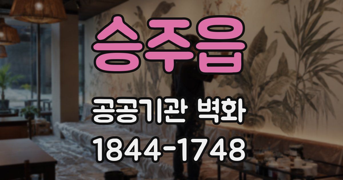 승주읍 공공기관 벽화