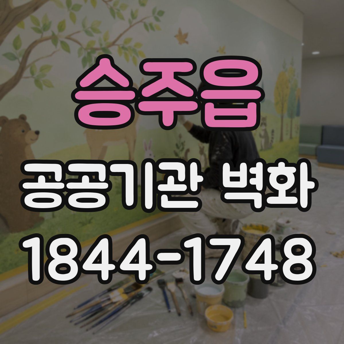 승주읍 공공기관 벽화