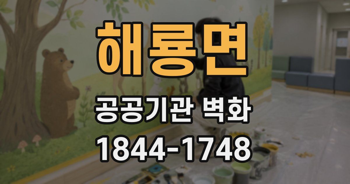 해룡면 공공기관 벽화
