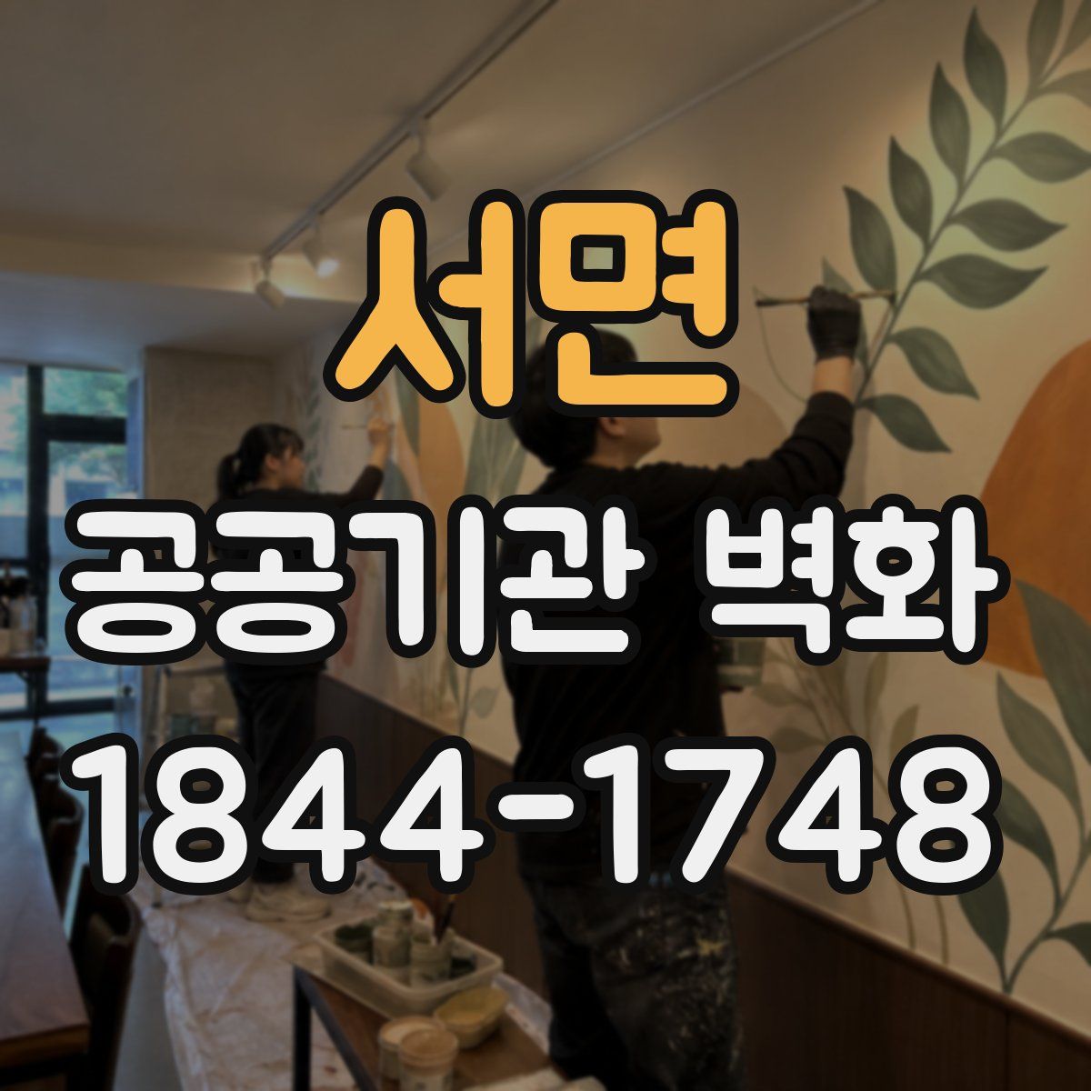 서면 공공기관 벽화