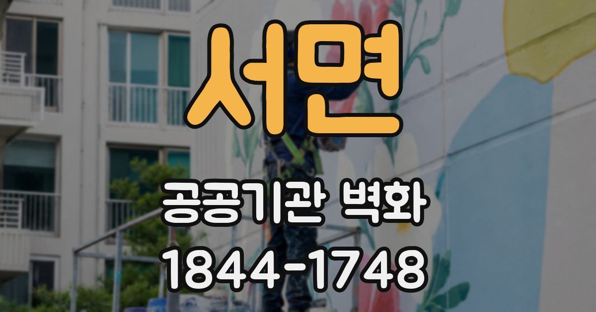 서면 공공기관 벽화