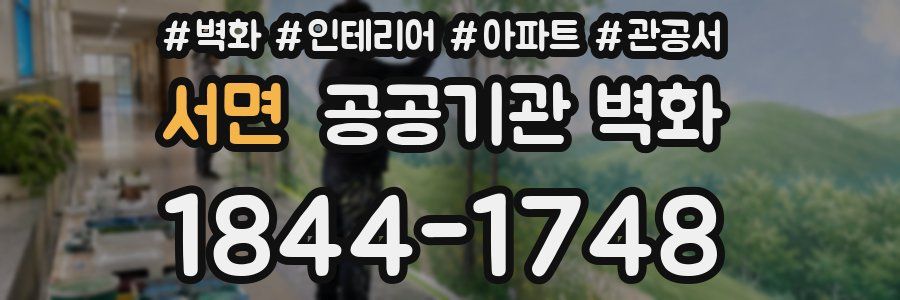 서면 공공기관 벽화