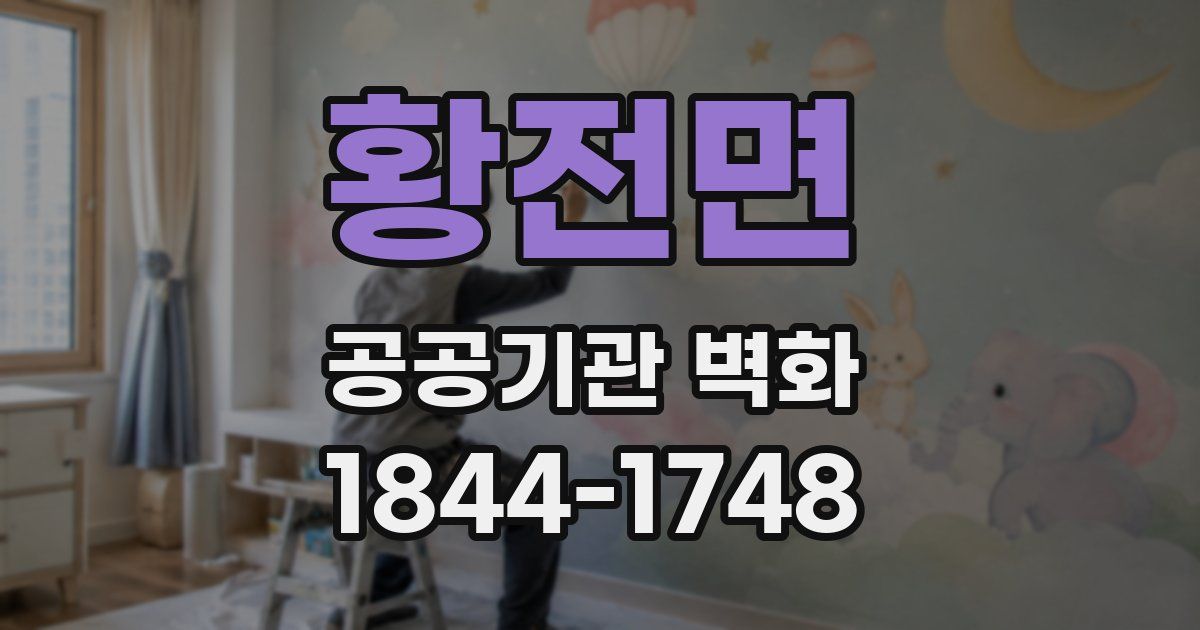 황전면 공공기관 벽화