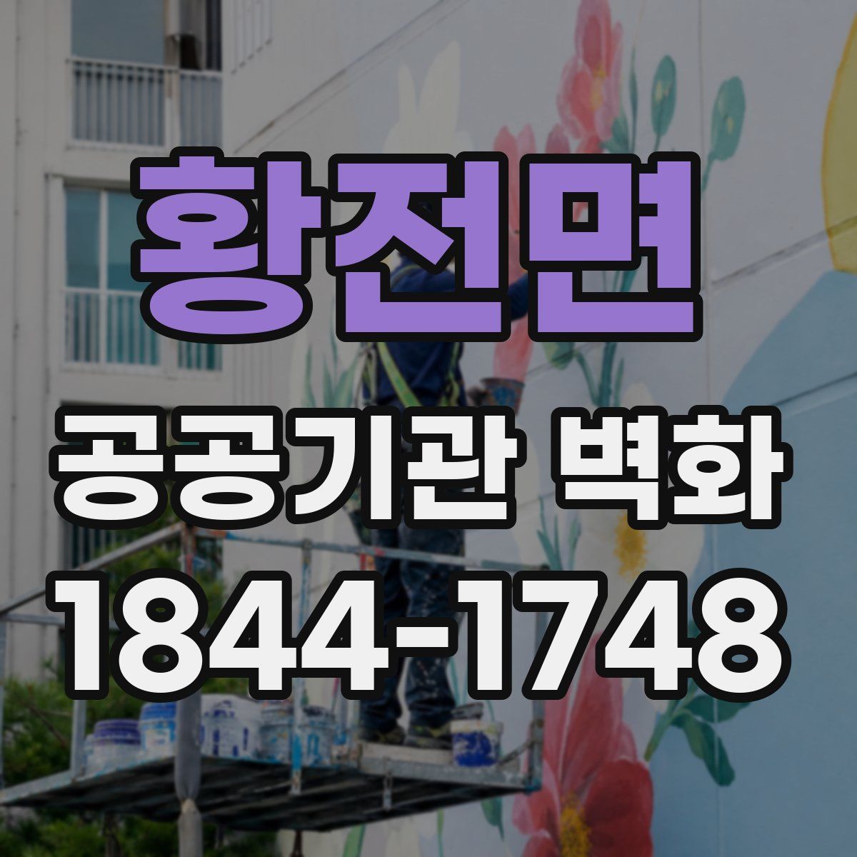 황전면 공공기관 벽화