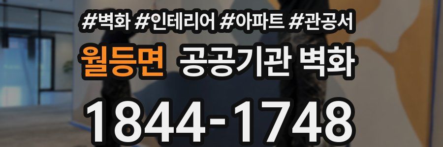 월등면 공공기관 벽화