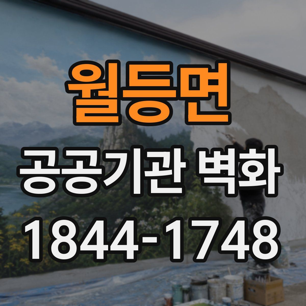 월등면 공공기관 벽화