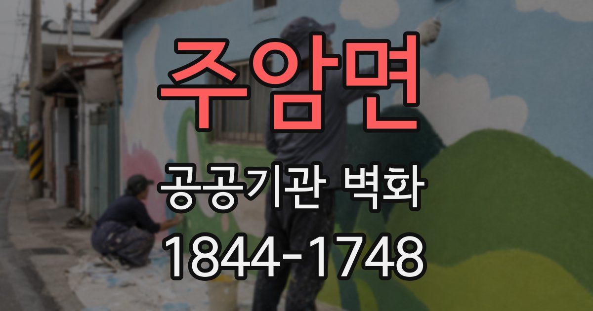 주암면 공공기관 벽화